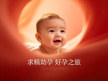 广水求精助孕科学助孕 开启专属好孕之旅